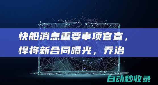 快船消息：重要事项官宣，悍将新合同曝光，乔治讽刺小卡|快船队|科怀·伦纳德|概率抽中状元签|乔治(特拉比松帝国)