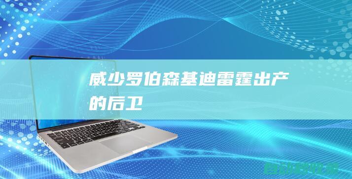 威少、罗伯森、基迪......雷霆出产的后卫总被放空五米？|奥斯卡·罗伯逊|罗素·卫斯特布鲁克