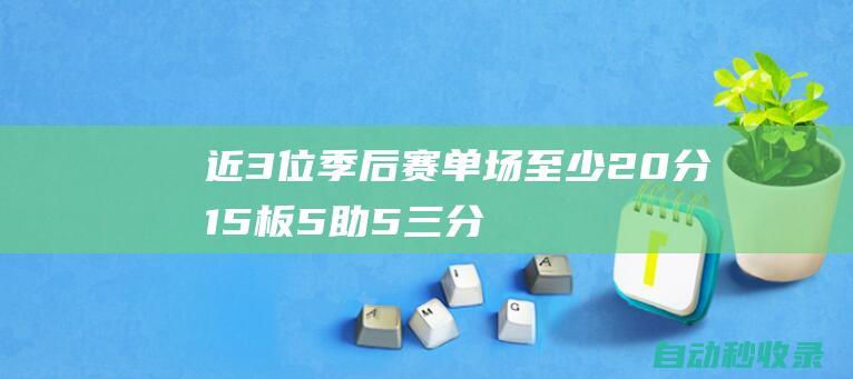 近3位季后赛单场至少20分15板5助+5三分球员：库里威少霍福德|艾尔·霍福德|斯蒂芬·库里|波士顿凯尔特人|罗素·卫斯特布鲁克