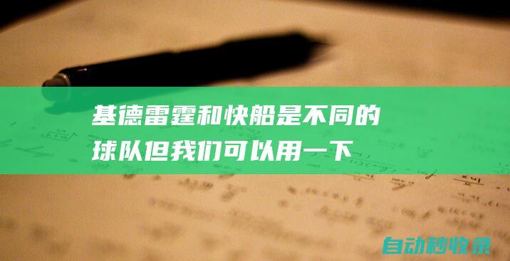 基德：雷霆和快船是不同的球队但我们可以用一下对阵快船的经验|快船队|雷霆队|三巨头|贾森·基德