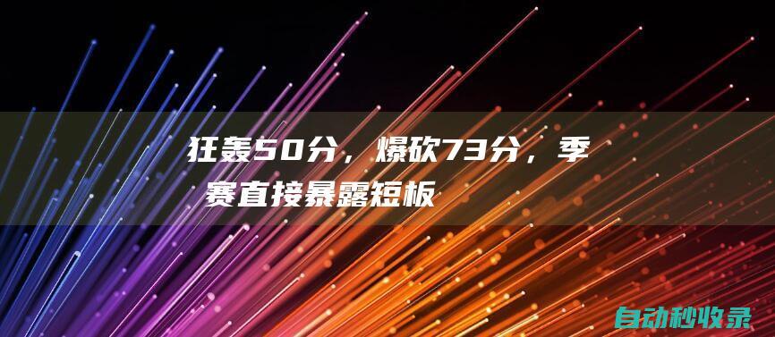 狂轰50分，爆砍73分，季后赛直接暴露短板！数据刷子很难拿总冠军|快船队|东契奇|凯里·欧文|纽约尼克斯队|明尼苏达森林狼队