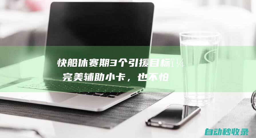 快船休赛期3个引援目标，完美辅助小卡，也不怕哈登、乔治离队了|快船队|史密斯|詹姆斯·哈登|乔治(特拉比松帝国)