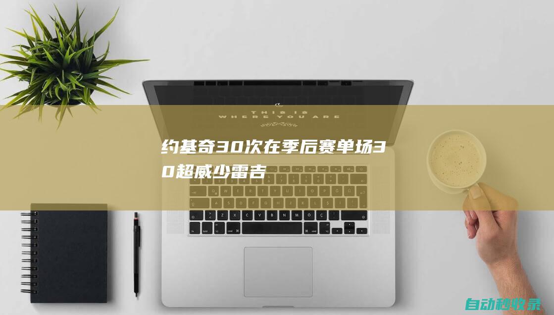 约基奇30次在季后赛单场30+超威少&雷吉-米勒居历史第22位|丹佛掘金队|尼古拉·约基奇|明尼苏达森林狼队|罗素·卫斯特布鲁克