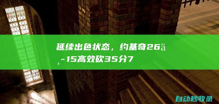 延续出色状态，约基奇26中15高效砍35分7板7助3断1帽|威少|雷吉-米勒|尼古拉·约基奇|明尼苏达森林狼队