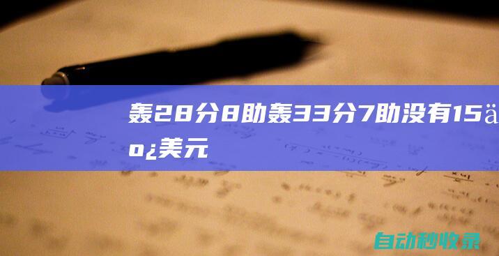 轰28分8助！轰33分7助！没有1.5亿美元，但你留快船是最好的结局|哈登|快船队|雄鹿队|篮网队|76人队|科怀·伦纳德|勒布朗詹姆斯