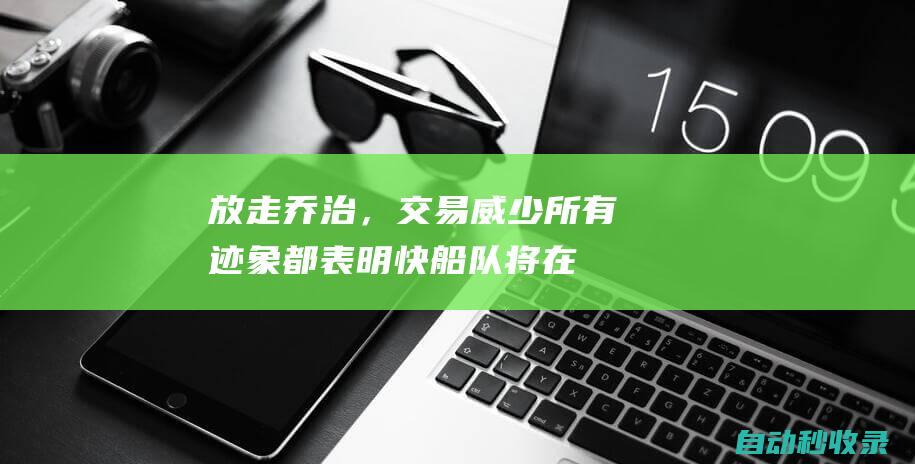 放走乔治，交易威少！所有迹象都表明快船队将在休赛期进行重组|科怀·伦纳德