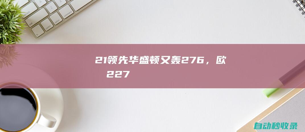 2-1领先！华盛顿又轰27+6，欧文22+7，可怜的哈登，快船真该梭哈|塔克|快船队|凯里·欧文|科怀·伦纳德|詹姆斯·哈登