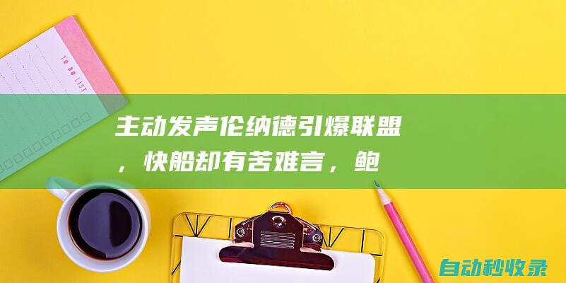 主动发声！伦纳德引爆联盟，快船却有苦难言，鲍尔默终于认清现实|盖伊|哈登|微软|快船队|马刺队|科怀·伦纳德|史蒂夫·巴尔默|快船战胜开拓者