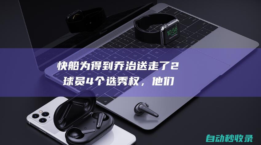 快船为得到乔治送走了2名球员4个选秀权，他们是谁？鲍尔默亏大了|微软|快船队|雷霆队|保罗·乔治|莫·威廉姆斯|史蒂夫·巴尔默