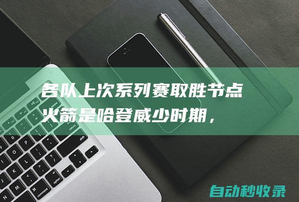 各队上次系列赛取胜节点：火箭是哈登威少时期，两队超20年没赢|黄蜂|明尼苏达森林狼队