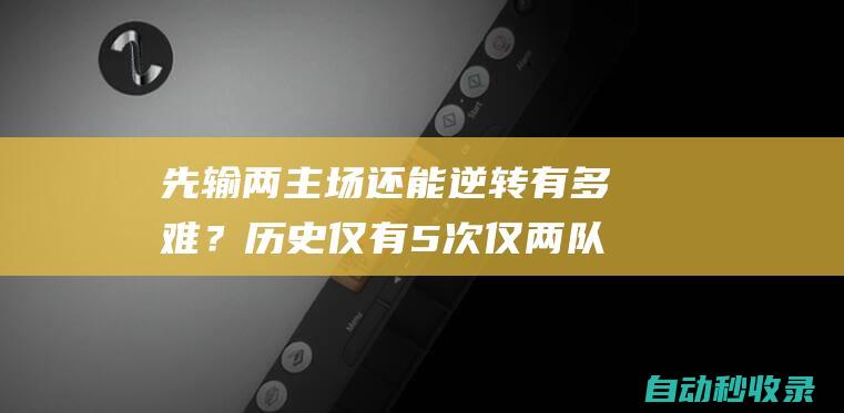 先输两主场还能逆转有多难？历史仅有5次仅两队让二追四|快船队|波士顿凯尔特人|明尼苏达森林狼队