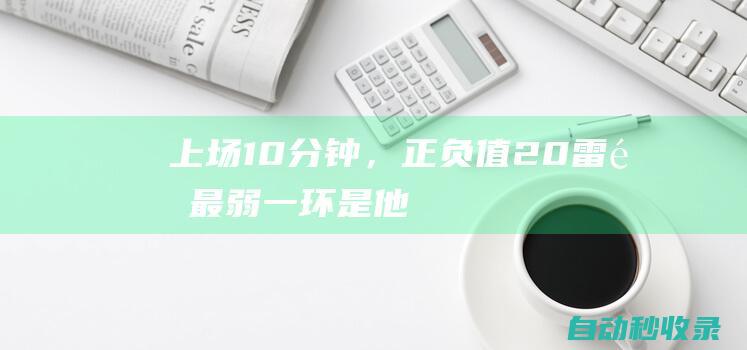 上场10分钟，正负值-20！雷霆最弱一环是他？|基德|威少|雷霆队