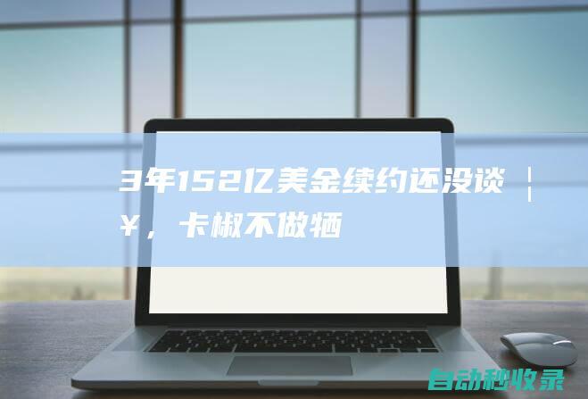 3年1.52亿美金！续约还没谈妥，卡椒不做牺牲，哈登又要降薪？|威少|快船队|保罗乔治|科怀·伦纳德|詹姆斯·哈登