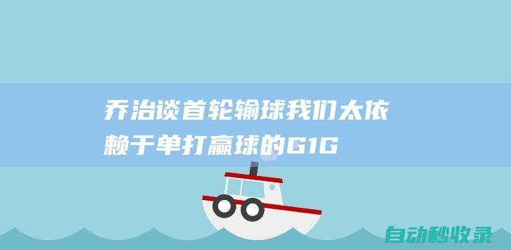 乔治谈首轮输球：我们太依赖于单打赢球的G1G4都打得更快一些|快船队|保罗-乔治|独行侠主场|乔治(特拉比松帝国)