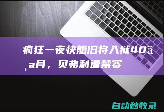 疯狂一夜！快船旧将入狱40个月，贝弗利遭禁赛4场，冠军教练下课|快船队|沃格尔|雄鹿队|步行者队|卡尔唐斯|帕特里克·贝弗利