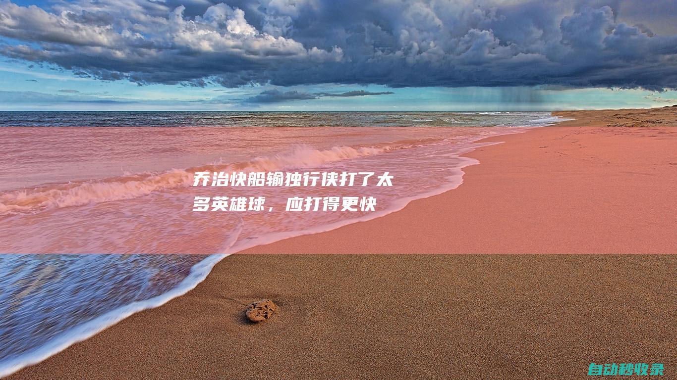 乔治：快船输独行侠打了太多英雄球，应打得更快，让单打球员进攻|哈登|快船队|保罗·乔治|快船战胜开拓者|乔治(特拉比松帝国)