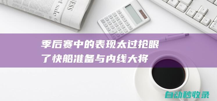 季后赛中的表现太过抢眼了！快船准备与内线大将完成提前续约？|快船队|祖巴茨