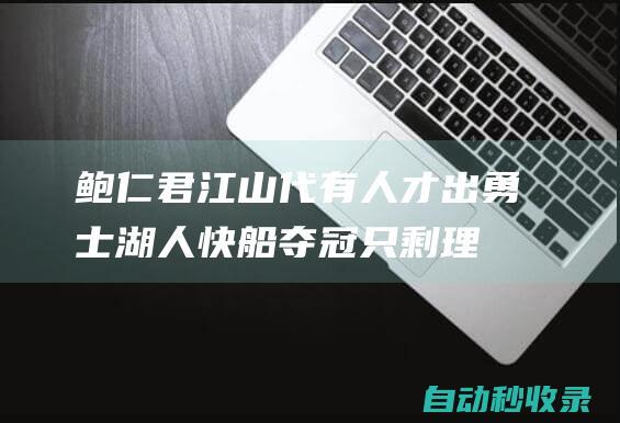 鲍仁君：江山代有人才出勇士湖人快船夺冠只剩理论可能|快船队|马刺队|丹佛掘金队|孟菲斯灰熊队|明尼苏达森林狼队