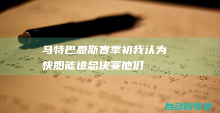 马特-巴恩斯：赛季初我认为快船能进总决赛他们只是没能保持健康|哈登|快船队|马特·巴恩斯