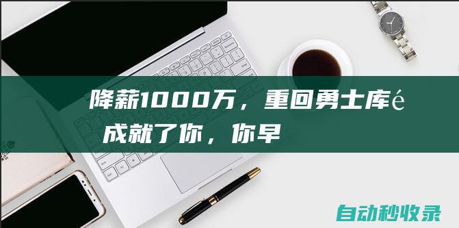 降薪1000万，重回勇士！库里成就了你，你早已经为自己找好了后路|格林|湖人|勒布朗詹姆斯|斯蒂芬·库里