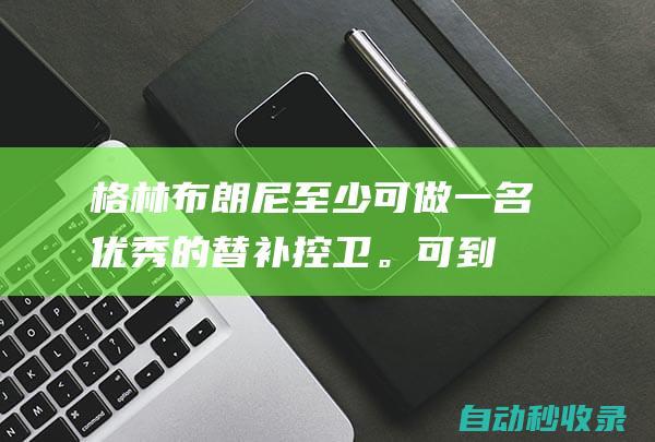 格林：布朗尼至少可做一名优秀的替补控卫。可到勇士给库里打替补|勇士队|杰伦格林|查德·格林|勒布朗詹姆斯|斯蒂芬·库里