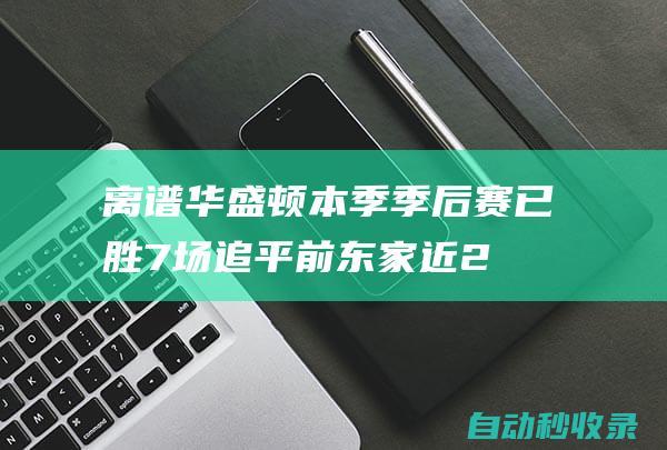 离谱！华盛顿本季季后赛已胜7场追平前东家近23年季后赛胜场数|黄蜂队|明尼苏达森林狼队