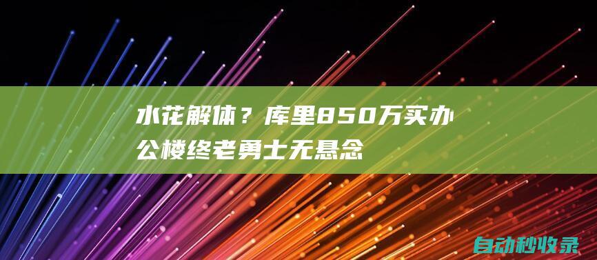 水花解体？库里850万买办公楼终老勇士无悬念狗爷建议湖人签克莱|汤普森|亨利·克莱|斯蒂芬·库里|美国政治人物