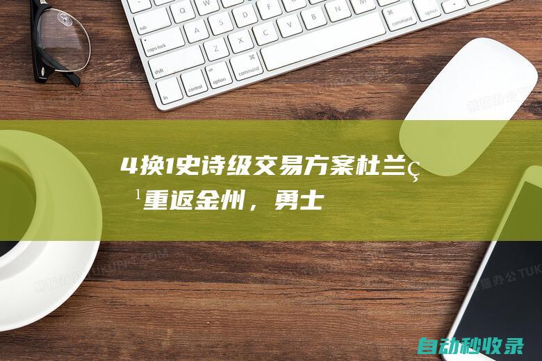 4换1！史诗级交易方案！杜兰特重返金州，勇士复仇全联盟|库里|布克|奥运会|凯文杜兰特|凯文-杜兰特|凯文·杜兰特