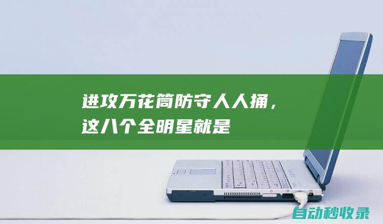 “进攻万花筒、防守人人捅”，这八个全明星就是典型吧！|哈登|库里|利拉德|凯文杜兰特|凯里·欧文|勒布朗詹姆斯