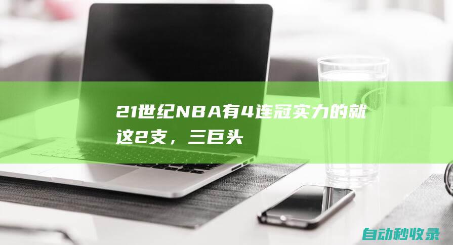 21世纪NBA有4连冠实力的就这2支，三巨头球队和勇士都接近不了|湖人|小牛|马刺队|热火队|诺维茨基