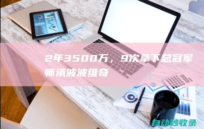 2年3500万，9次拿下总冠军！师承波波维奇，和库里一起退役|科尔|军校|军训|勇士队|马刺队|斯蒂芬·库里|格雷格·波波维奇