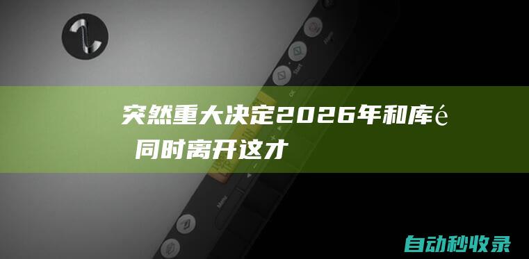 突然重大决定！2026年和库里同时离开！这才是NBA第一组合……|科尔|勇士|戈伯特|斯蒂芬·库里