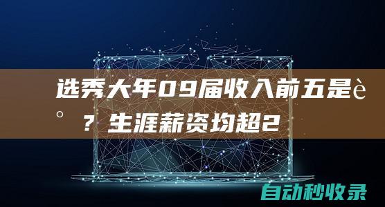 选秀大年09届收入前五是谁？生涯薪资均超2.5亿，7号秀逆袭第一|哈登|库里|邓肯|霍乐迪|德罗赞|快船队|凯文杜兰特|布雷克·格里芬