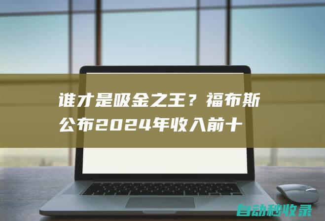 谁才是吸金之王？福布斯公布2024年收入前十运动员，NBA3人上榜|库里|哈登|威少|阿德托昆博|凯文杜兰特|勒布朗詹姆斯