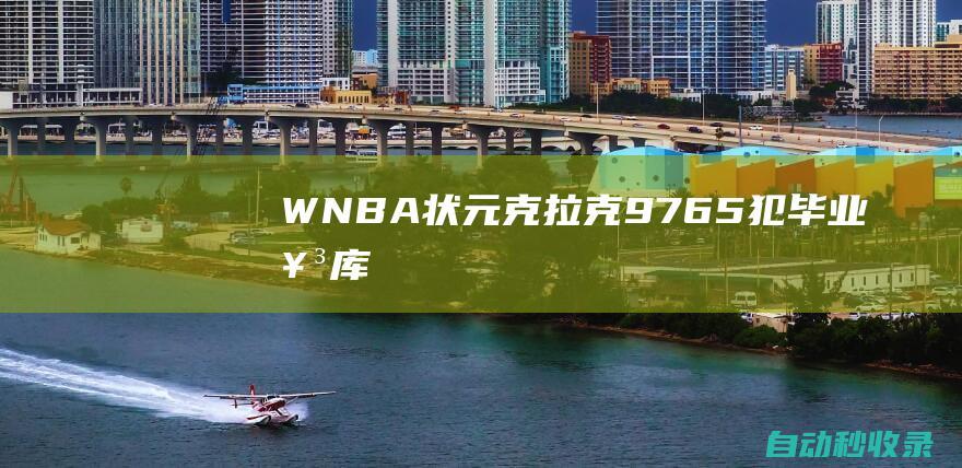 WNBA：状元克拉克9+7+6+5犯毕业女库里之争完败难阻狂输36分|琼斯|史密斯|波士顿|分篮板|斯图尔特|斯蒂芬·库里