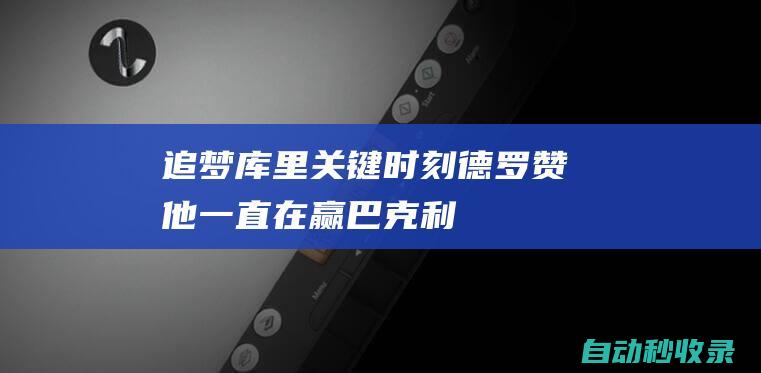 追梦：库里关键时刻>德罗赞&他一直在赢巴克利：你们附加赛输了|公牛|勇士|斯蒂芬·库里|查尔斯·巴克利|德玛尔·德罗赞