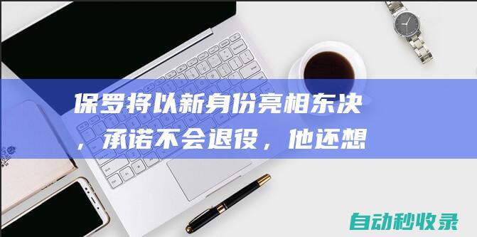 保罗将以新身份亮相东决，承诺不会退役，他还想再回勇士|鲍勃|勇士队|史密斯|迈尔斯