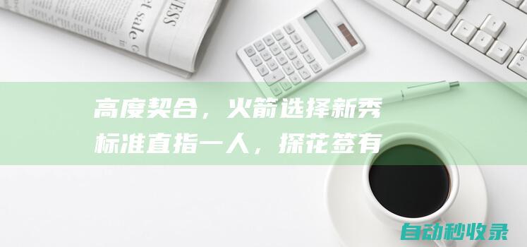 高度契合，火箭选择新秀标准直指一人，探花签有望迎来小布里奇斯|库里|火箭队|乌度卡|汤普森|莫·威廉姆斯|概率抽中状元签