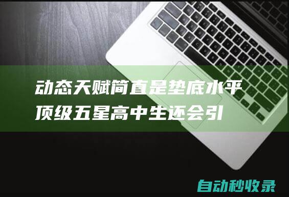 动态天赋简直是垫底水平！顶级五星高中生还会引起勇士的关注吗？|贾斯汀|三巨头|爱德华兹|天赋异禀|肯塔基大学