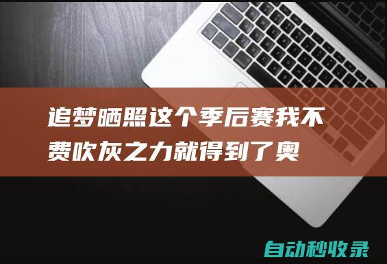 追梦晒照：这个季后赛我不费吹灰之力就得到了奥布莱恩杯|勇士|拉里