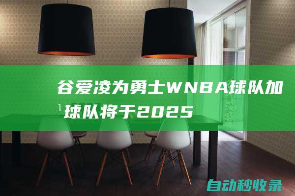 谷爱凌为勇士WNBA球队加油球队将于2025赛季开始参加WNBA联赛|金州|模特|全明星|ba联赛|青年奥林匹克运动会