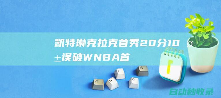 凯特琳-克拉克首秀20分10失误破WNBA首秀失误历史纪录|库里