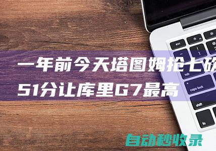 一年前今天！塔图姆抢七砍51分让库里G7最高分纪录仅保持两周|绿军|76人队|库里g7|杰森·塔图姆|斯蒂芬·库里