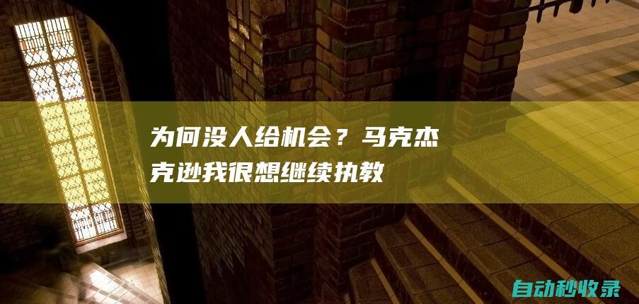 为何没人给机会？马克-杰克逊：我很想继续执教哪怕大学也行|勇士|我期待|阿里纳斯|年轻球员