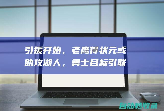 引援开始，老鹰得状元或助攻湖人，勇士目标引联盟10多支球队争夺|勇士队|老鹰队|威廉·费尔顿·比尔·拉塞尔