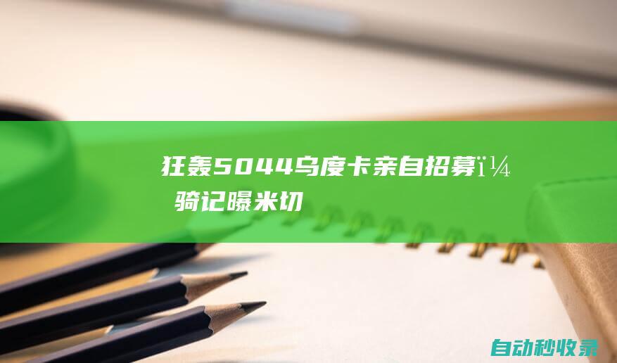 狂轰50+4+4！乌度卡亲自招募，骑记曝米切尔下家，火箭成大黑马了|湖人|篮网队|热火队|伊姆·乌度卡|多诺万·米切尔|概率抽中状元签