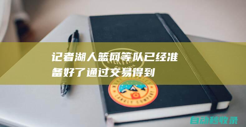 记者：湖人、篮网等队已经准备好了通过交易得到米切尔|篮网队|汤姆·米切尔|橄榄球运动员|奥林匹克运动会