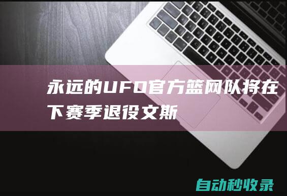 永远的UFO！官方：篮网队将在下赛季退役文斯-卡特的15号球衣|全明星