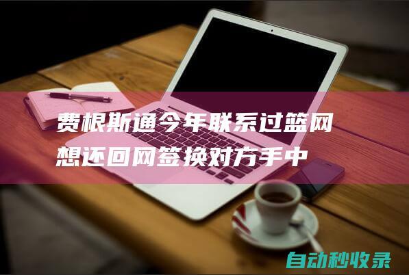 费根：斯通今年联系过篮网想还回网签换对方手中的太阳选秀权|火箭|篮网队|乔·费根|足球竞赛|凯文杜兰特|英格兰足球|美国政治人物|哈伦·菲斯克·斯通