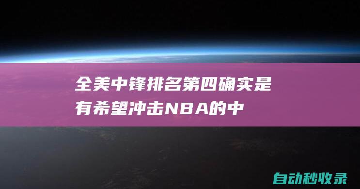 全美中锋排名第四！确实是有希望冲击NBA的中国内线啊！|cba|篮网队